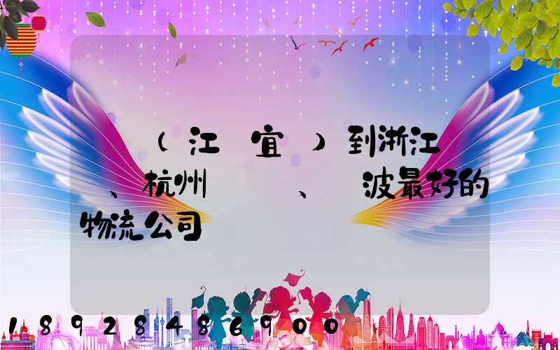 無錫(江陰宜興)到浙江紹興、杭州、寧波最好的物流公司